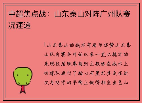 中超焦点战：山东泰山对阵广州队赛况速递