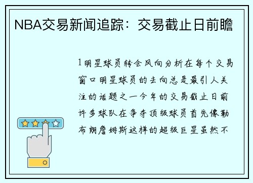 NBA交易新闻追踪：交易截止日前瞻