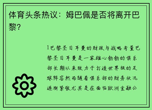 体育头条热议：姆巴佩是否将离开巴黎？