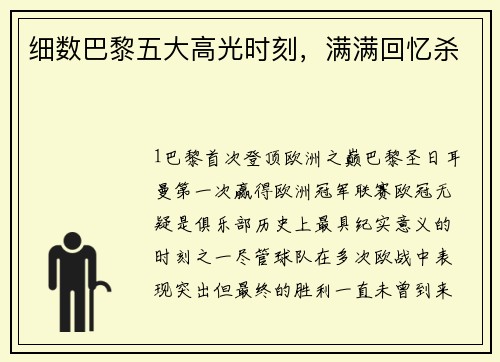 细数巴黎五大高光时刻，满满回忆杀