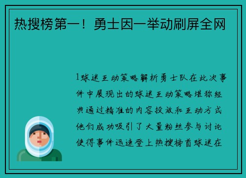 热搜榜第一！勇士因一举动刷屏全网