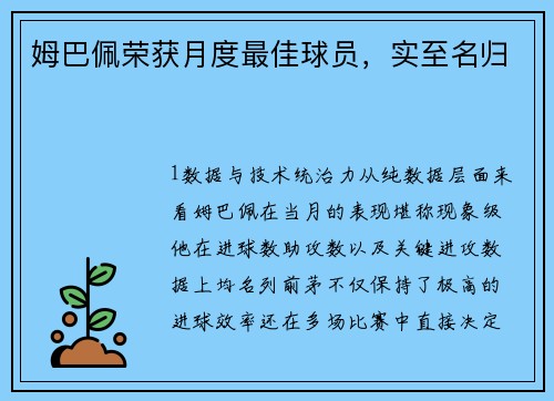 姆巴佩荣获月度最佳球员，实至名归