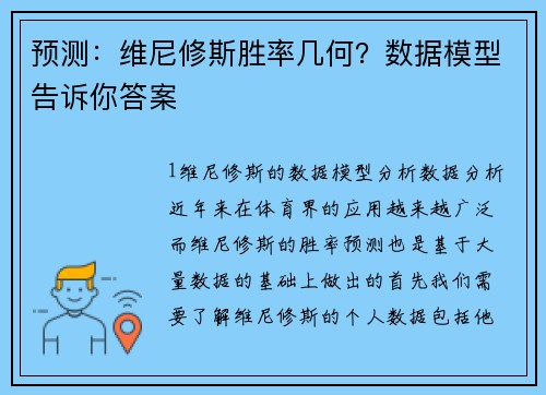 预测：维尼修斯胜率几何？数据模型告诉你答案