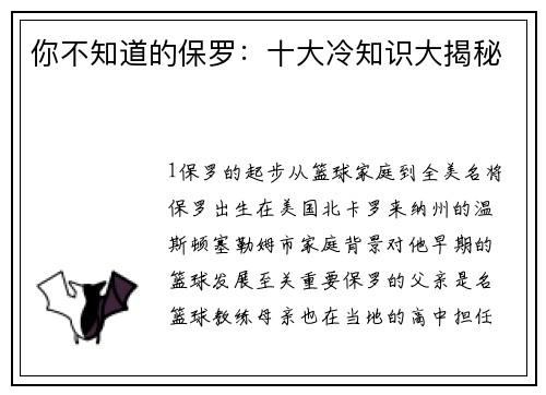 你不知道的保罗：十大冷知识大揭秘