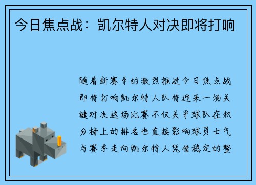 今日焦点战：凯尔特人对决即将打响