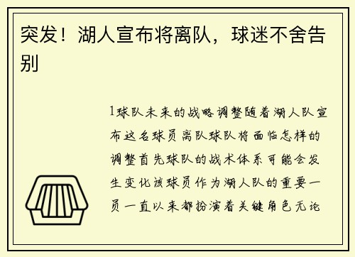 突发！湖人宣布将离队，球迷不舍告别