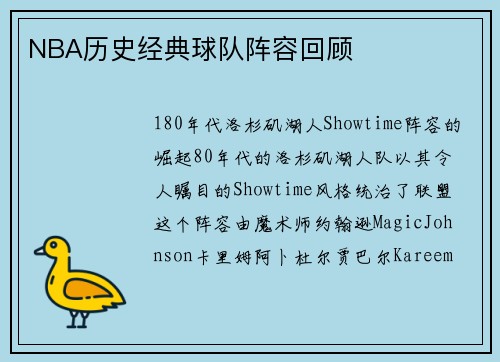 NBA历史经典球队阵容回顾