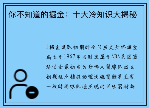 你不知道的掘金：十大冷知识大揭秘