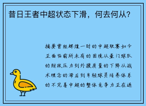 昔日王者中超状态下滑，何去何从？