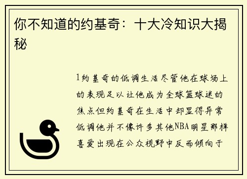 你不知道的约基奇：十大冷知识大揭秘