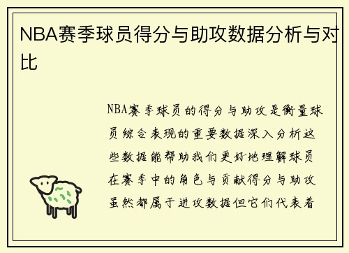 NBA赛季球员得分与助攻数据分析与对比