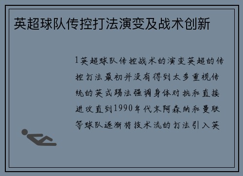 英超球队传控打法演变及战术创新