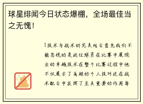球星绯闻今日状态爆棚，全场最佳当之无愧！