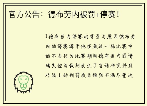 官方公告：德布劳内被罚+停赛！