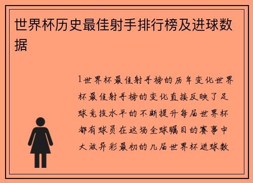 世界杯历史最佳射手排行榜及进球数据
