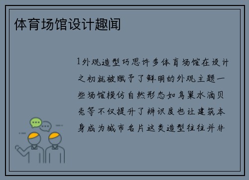 体育场馆设计趣闻