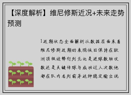 【深度解析】维尼修斯近况+未来走势预测