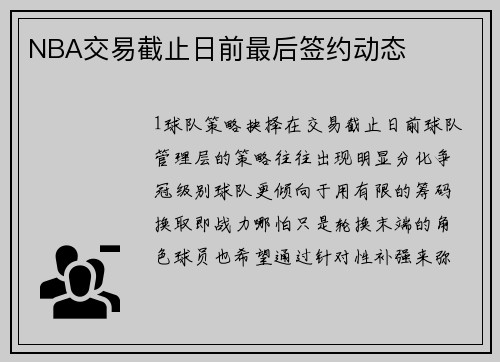 NBA交易截止日前最后签约动态