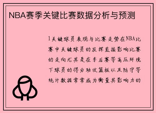 NBA赛季关键比赛数据分析与预测