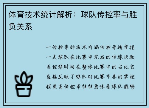 体育技术统计解析：球队传控率与胜负关系