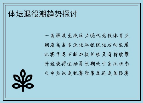 体坛退役潮趋势探讨