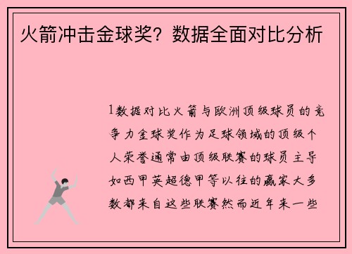 火箭冲击金球奖？数据全面对比分析