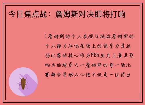 今日焦点战：詹姆斯对决即将打响