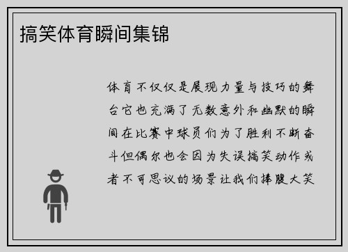 搞笑体育瞬间集锦
