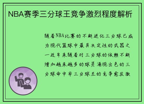 NBA赛季三分球王竞争激烈程度解析
