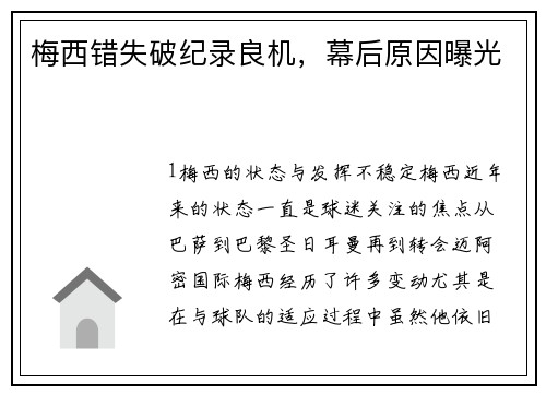 梅西错失破纪录良机，幕后原因曝光