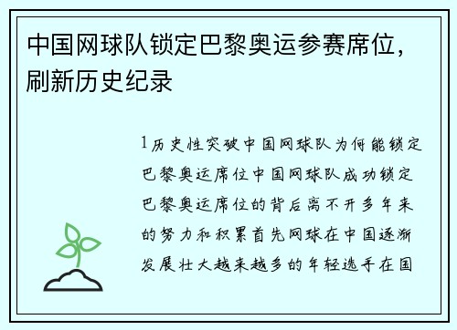 中国网球队锁定巴黎奥运参赛席位，刷新历史纪录