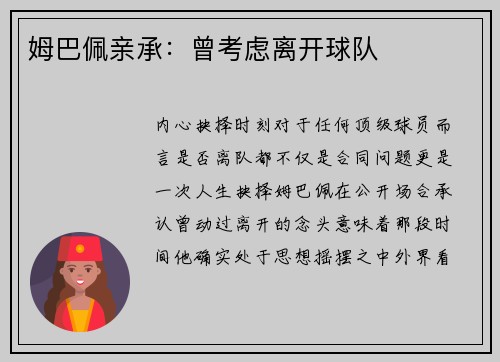 姆巴佩亲承：曾考虑离开球队