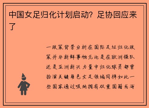 中国女足归化计划启动？足协回应来了
