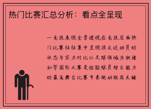 热门比赛汇总分析：看点全呈现