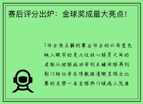 赛后评分出炉：金球奖成最大亮点！