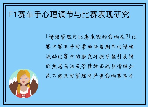 F1赛车手心理调节与比赛表现研究