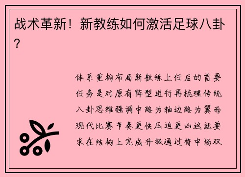 战术革新！新教练如何激活足球八卦？