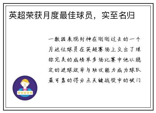 英超荣获月度最佳球员，实至名归