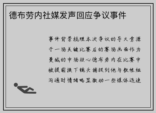 德布劳内社媒发声回应争议事件
