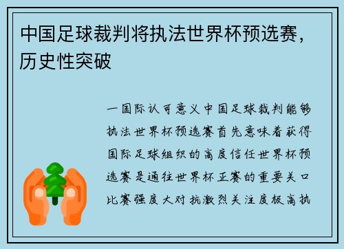 中国足球裁判将执法世界杯预选赛，历史性突破