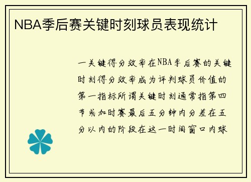 NBA季后赛关键时刻球员表现统计