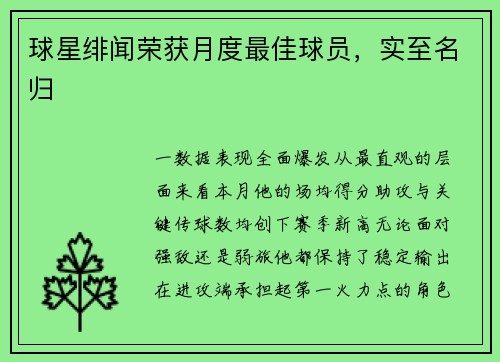 球星绯闻荣获月度最佳球员，实至名归