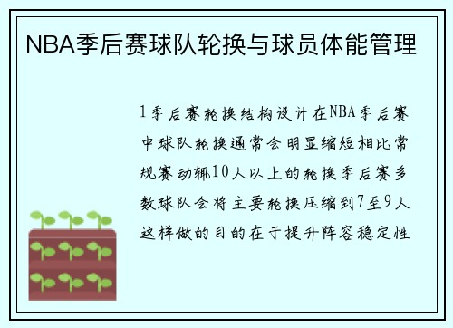 NBA季后赛球队轮换与球员体能管理