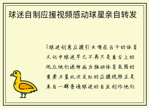 球迷自制应援视频感动球星亲自转发