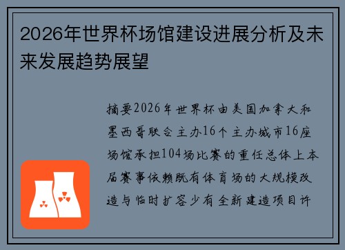 2026年世界杯场馆建设进展分析及未来发展趋势展望