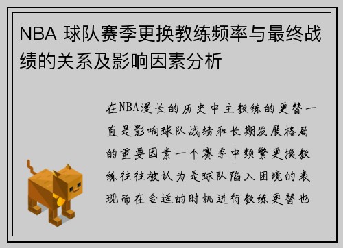 NBA 球队赛季更换教练频率与最终战绩的关系及影响因素分析