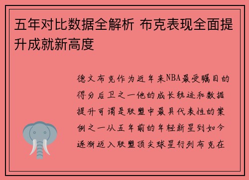 五年对比数据全解析 布克表现全面提升成就新高度