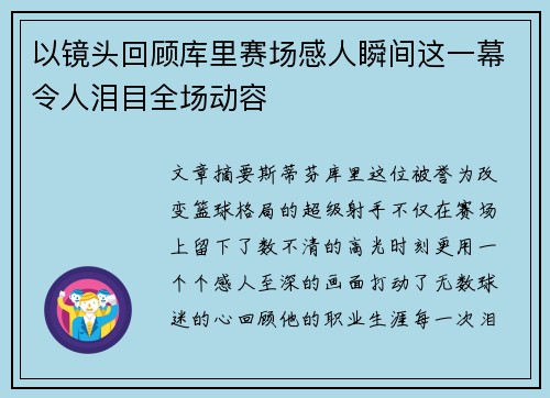 以镜头回顾库里赛场感人瞬间这一幕令人泪目全场动容