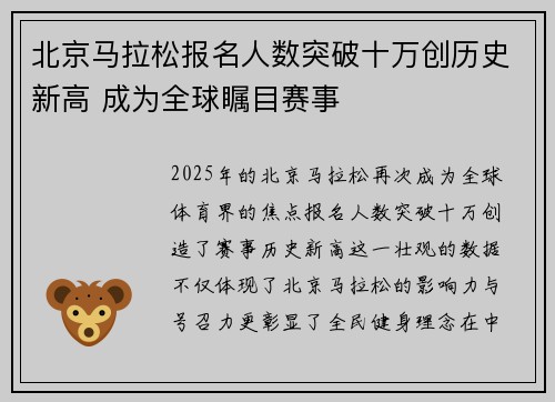 北京马拉松报名人数突破十万创历史新高 成为全球瞩目赛事