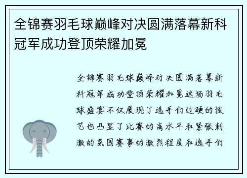 全锦赛羽毛球巅峰对决圆满落幕新科冠军成功登顶荣耀加冕